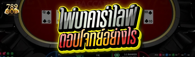 ไพ่บาคาร่าไลฟ์ ตอบโจทย์อย่างไร