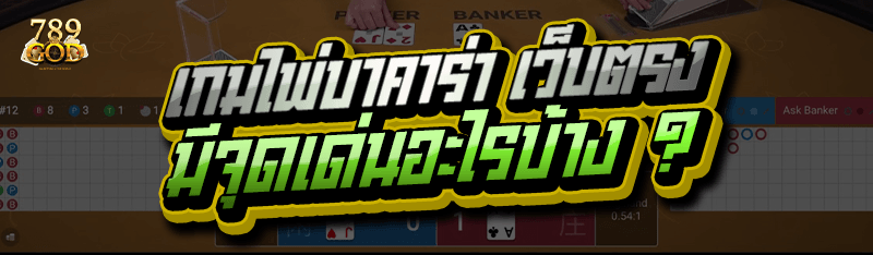 เกมไพ่บาคาร่า เว็บตรง มีจุดเด่นอะไรบ้าง ?