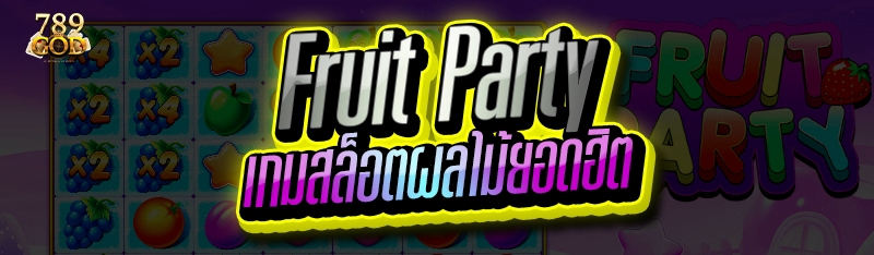 Fruit Party เกมสล็อตผลไม้ยอดฮิต