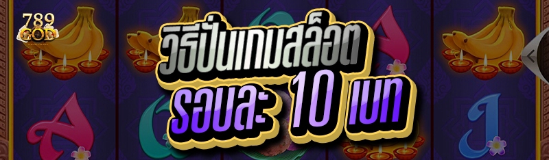 วิธีปั่นเกมสล็อต รอบละ 10 เบท