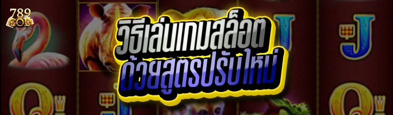 วิธีเล่นเกมสล็อต ด้วยสูตรปรับใหม่