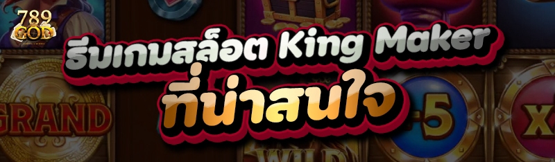 ธีมเกมสล็อต King Maker ที่น่าสนใจ