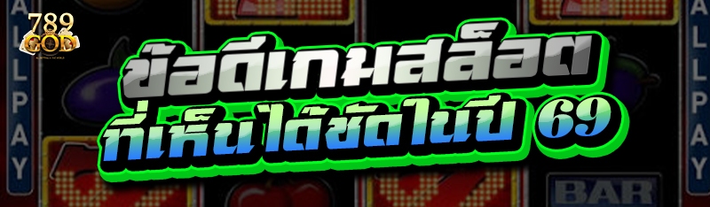 ข้อดีเกมสล็อต ที่เห็นได้ชัดในปี 69