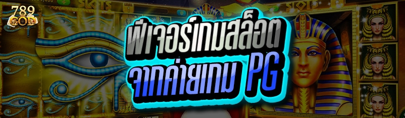 ฟีเจอร์เกมสล็อต จากค่ายเกม PG