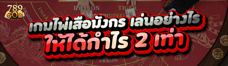 เกมไพ่เสือมังกร เล่นอย่างไร ให้ได้กำไร 2 เท่า