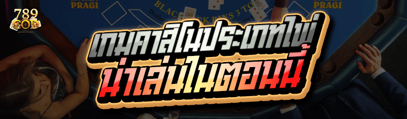เกมคาสิโนประเภทไพ่ น่าเล่นในตอนนี้