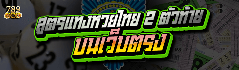 สูตรแทงหวยไทย 2 ตัวท้าย บนเว็บตรง