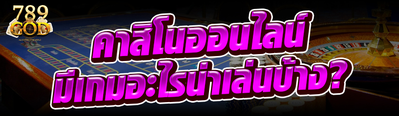 คาสิโนออนไลน์ มีเกมอะไรน่าเล่นบ้าง?