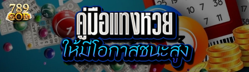 คู่มือแทงหวย ให้มีโอกาสชนะสูง