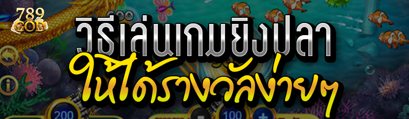 วิธีเล่นเกมยิงปลาให้ได้รางวัลง่ายๆ 