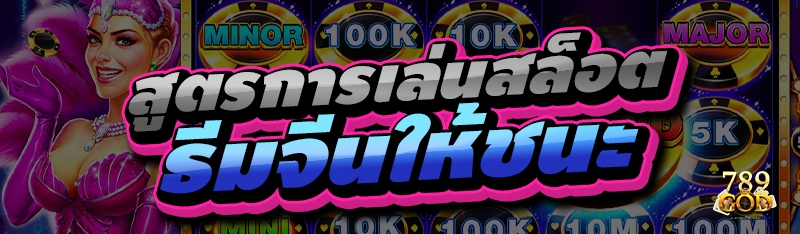 สูตรการเล่นสล็อต ธีมจีนให้ชนะ