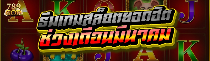 ธีมเกมสล็อตยอดฮิต ช่วงเดือนมีนาคม