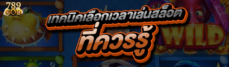 เทคนิคเลือกเวลาเล่นสล็อต ที่ควรรู้