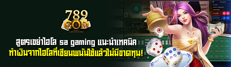 สูตรเขย่าไฮโล sa gaming แนะนำเทคนิคทำเงินจากไฮโลที่เซียนพนัน