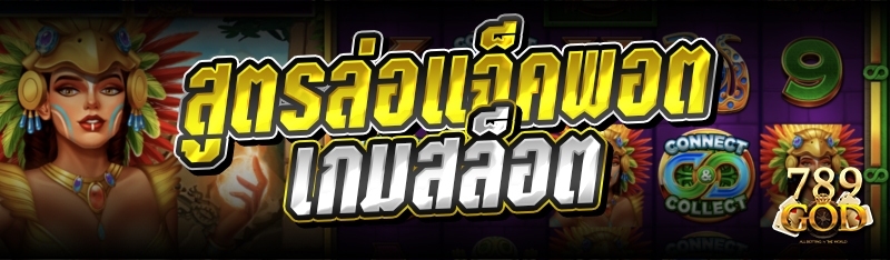 สูตรล่อแจ็คพอตเกมสล็อต 