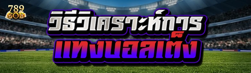 วิธีวิเคราะห์การ แทงบอล เต็ง