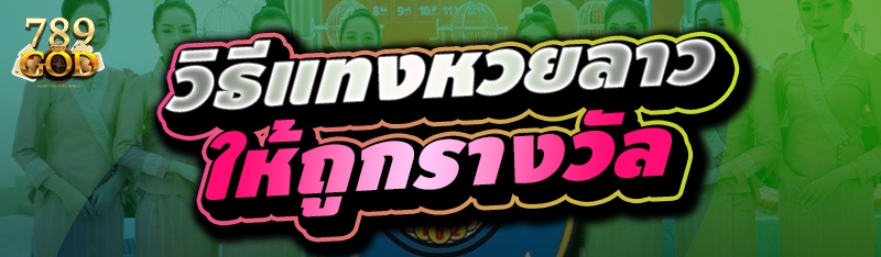 วิธีแทงหวยลาวให้ถูกรางวัล