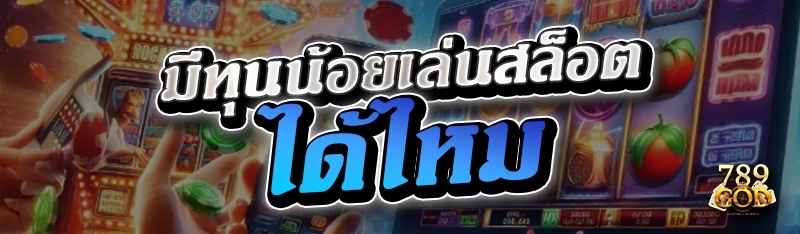 มีทุนน้อยเล่นสล็อตได้ไหม 