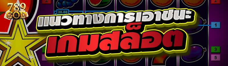 แนวทางการเอาชนะเกมสล็อต