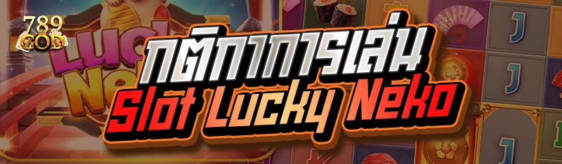 กติกาการเล่น Slot Lucky Neko