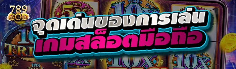 จุดเด่นของการเล่นเกมสล็อตมือถือ