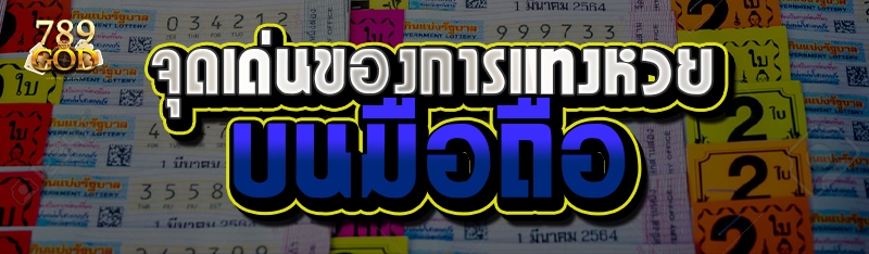 จุดเด่นของการแทงหวยบนมือถือ