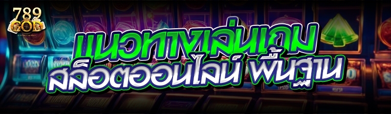 แนวทางเล่นเกมสล็อตออนไลน์ พื้นฐาน