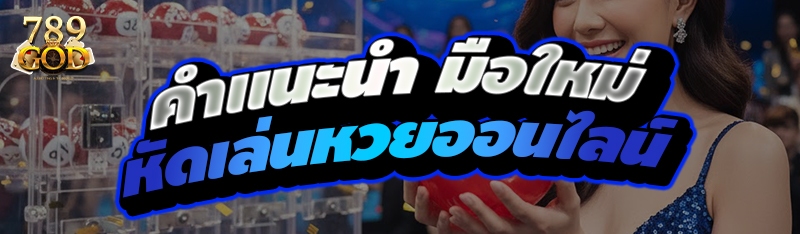 คำแนะนำ มือใหม่หัดเล่นหวยออนไลน์