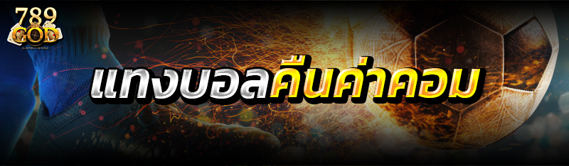 แทงบอลคืนค่าคอม 
