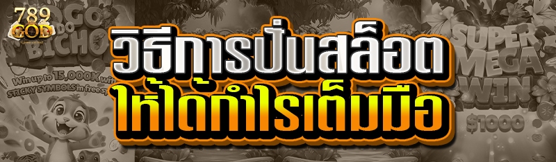 วิธีการปั่นสล็อต ให้ได้กำไรเต็มมือ
