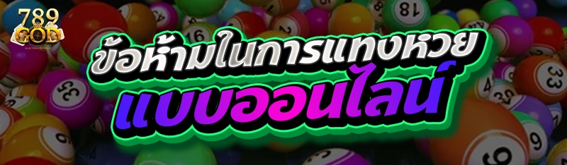 ข้อห้ามในการแทงหวยแบบออนไลน์