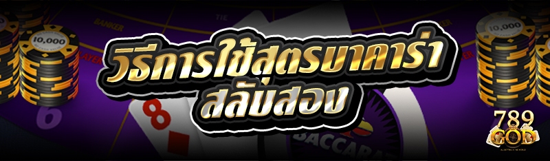 วิธีการใช้สูตรบาคาร่าสลับสอง 