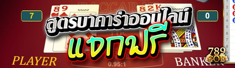 สูตรบาคาร่าออนไลน์ แจกฟรี 