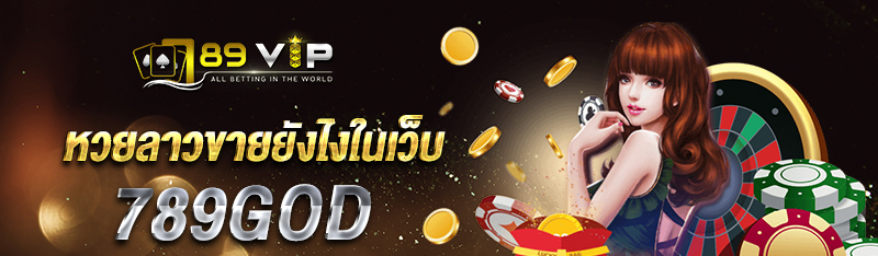 หวยลาวขายยังไงในเว็บ 789god