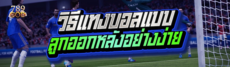 วิธีแทงบอลแบบลูกออกหลังอย่างง่าย