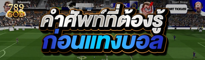 คำศัพท์ที่ต้องรู้ก่อนแทงบอล