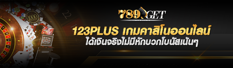 123plus เกมคาสิโนออนไลน์ ได้เงินจริงไม่มีหักบวกโบนัสเน้นๆ 