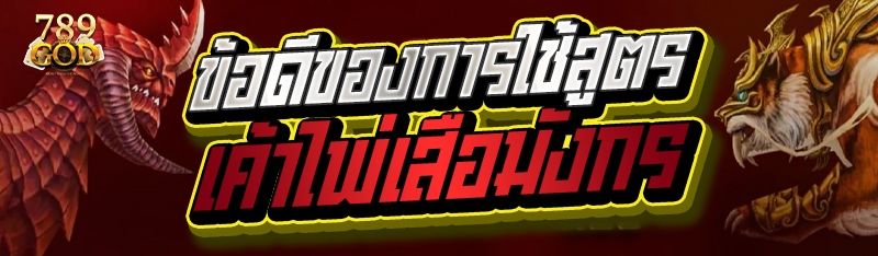 ข้อดีของการใช้สูตรเค้าไพ่เสือมังกร