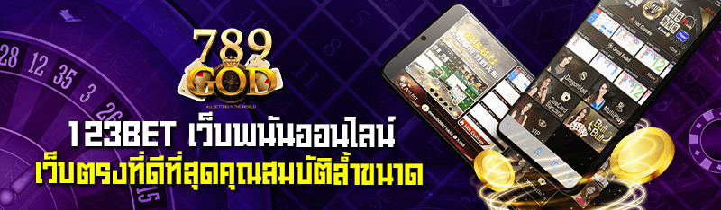 123BET เว็บพนันออนไลน์ เว็บตรงที่ดีที่สุดกับคุณสมบัติล้ำขนาด