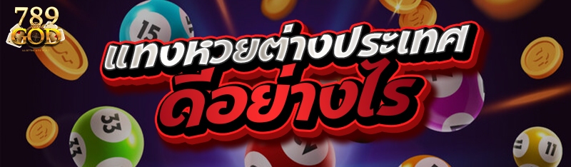 แทงหวยต่างประเทศดีอย่างไร