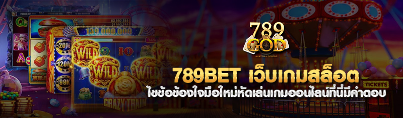 789bet เว็บเกมสล็อต ไขข้อข้องใจมือใหม่หัดเล่นเกมออนไลน์ที่นี