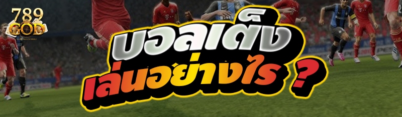 บอลเต็งเล่นอย่างไร ?