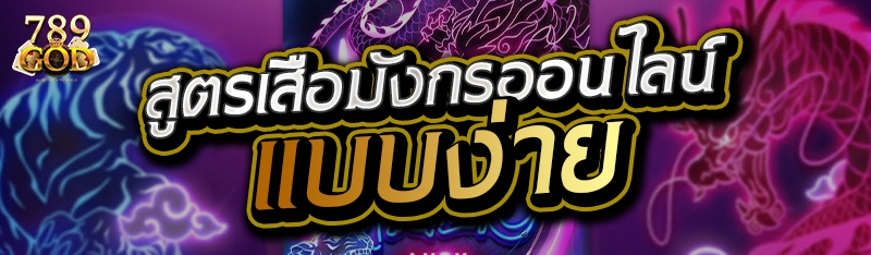 สูตรเสือมังกรออนไลน์ แบบง่าย 