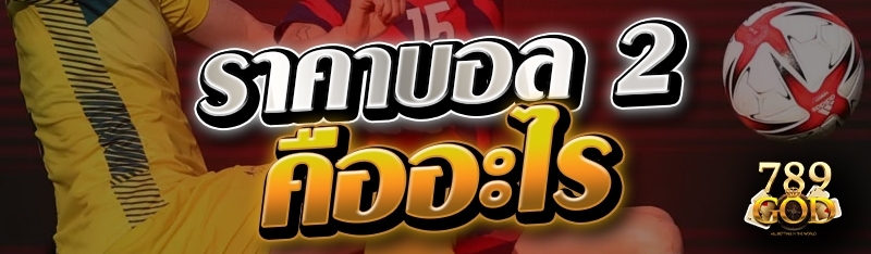 ราคาบอล 2 คืออะไร 