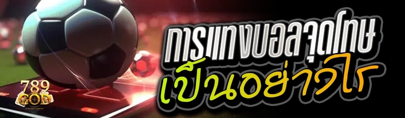 การแทงบอลจุดโทษ เป็นอย่างไร 