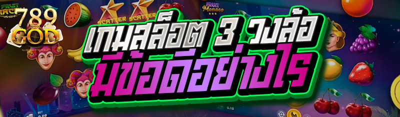 เกมสล็อต 3 วงล้อ มีข้อดีอย่างไร