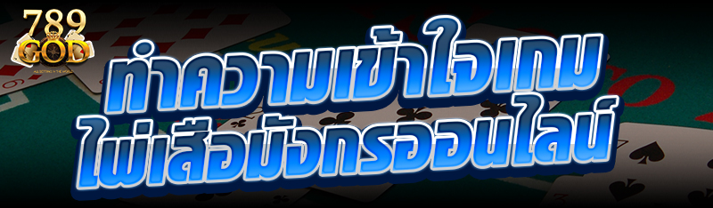 ทำความเข้าใจเกมไพ่เสือมังกรออนไลน์