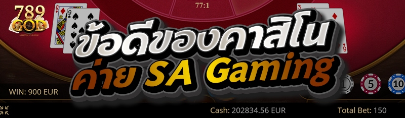 ข้อดีของคาสิโนค่าย SA Gaming
