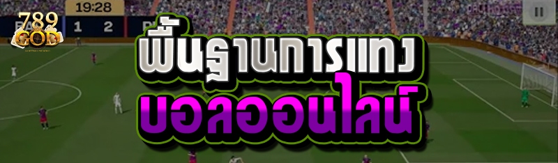 พื้นฐานการแทงบอลออนไลน์