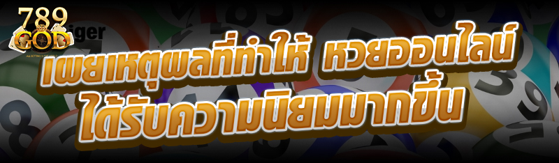 เผยเหตุผลที่ทำให้ หวยออนไลน์ ได้รับความนิยมมากขึ้น